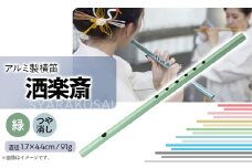 洒楽斎「SYARAKUSAI」アルミ製横笛(緑　つや消し)【1430982】