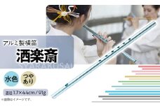 洒楽斎「SYARAKUSAI」アルミ製横笛(水色　つやあり)【1430990】