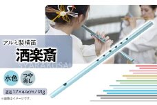 洒楽斎「SYARAKUSAI」アルミ製横笛(水色　つや消し)【1430997】