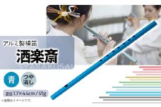 洒楽斎「SYARAKUSAI」アルミ製横笛(青　つや消し)【1431003】