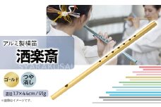 洒楽斎「SYARAKUSAI」アルミ製横笛(ゴールド　つや消し)【1431019】