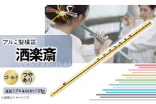 洒楽斎「SYARAKUSAI」アルミ製横笛(ゴールド　つやあり)【1431022】
