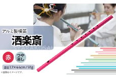 洒楽斎「SYARAKUSAI」アルミ製横笛(赤　つや消し)【1431027】