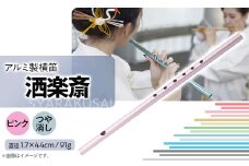 洒楽斎「SYARAKUSAI」アルミ製横笛(ピンク　つや消し)【1431023】
