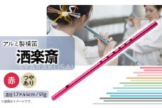 洒楽斎「SYARAKUSAI」アルミ製横笛(赤　つやあり)【1431028】