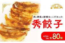 秀餃子_ 餃子 ぎょうざ ギョウザ 生餃子 焼き餃子 国産野菜 青森 にんにく 豚 豚肉 冷凍餃子 焼くだけ 簡単調理 便利 お手軽 おかず 惣菜 おつまみ つまみ 2箱 ギフト 贈答 冷凍 冷凍便 送料無料 【1432755】