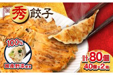 秀餃子 80個(40×2箱)国産野菜と肉の新鮮さにこだわった本気のぎょうざ 国産 冷凍_ 餃子 ぎょうざ ギョウザ 生餃子 焼き餃子 国産野菜 青森 にんにく 豚 豚肉 冷凍餃子 焼くだけ 簡単調理 便利 お手軽 おかず 惣菜 おつまみ つまみ 2箱 ギフト 贈答 冷凍 冷凍便 送料無料 【1432755】
