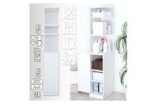 片側フルオープン 隙間収納ラック 幅30cm　SSN-30W【1435966】
