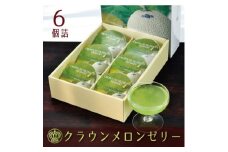 クラウンメロンゼリー　6個詰　化粧箱入_ ゼリー クラウンメロンゼリー メロン クラウンメロン 化粧箱 フルーツゼリー 果汁 果物 フルーツ 菓子 お菓子 おやつ デザート スイーツ 6個 贈答 ギフト プレゼント 常温 静岡県 送料無料 【1437082】