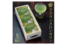 クラウンメロンゼリー　3個詰　化粧箱入【1437077】