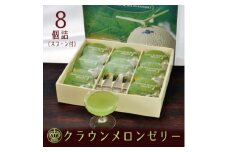 クラウンメロンゼリー　8個詰(スプーン付き)化粧箱入【1437086】