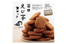 静岡県磐田市産のどうまいもちもち『えび芋コロッケ』_ コロッケ えび芋 おやつ おかず 総菜 静岡県 磐田市 特産 おすすめ 送料無料 贈答 ギフト プレゼント 【1439157】