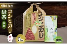 磐田産コシヒカリ5kgとお茶100gのセット【1429075】
