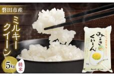 磐田産ミルキークイーン5kg【1429081】