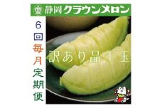 ＜毎月定期便＞＜訳あり品＞クラウンメロン1玉・6ヵ月毎月お届け全6回_ メロン クラウンメロン めろん 定期便 全6回 果物 くだもの フルーツ デザート 家庭用 自宅用 産直 産地直送 静岡県 送料無料 【4003082】