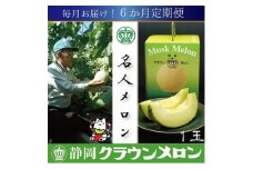＜毎月定期便＞＜名人メロン＞山等級クラウンメロン1玉・6ヵ月毎月お届け全6回_ メロン クラウンメロン めろん 定期便 全6回 化粧箱 果物 くだもの フルーツ 甘い 贈答 ギフト プレゼント 産直 産地直送 【4003086】