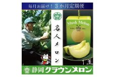 ＜毎月定期便＞＜名人メロン＞山等級クラウンメロン1玉・3ヵ月毎月お届け全3回_ メロン クラウンメロン めろん 定期便 全3回 化粧箱 果物 くだもの フルーツ 甘い 贈答 ギフト プレゼント 産直 産地直送 【4003090】