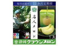 ＜毎月定期便＞＜名人メロン＞山等級クラウンメロン1玉・12ヵ月毎月お届け全12回_ メロン クラウンメロン めろん 定期便 全12回 化粧箱 果物 くだもの フルーツ 甘い 贈答 ギフト プレゼント 産地直送 【4003091】