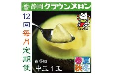 ＜毎月定期便＞クラウンメロン(白等級)中玉1玉・12ヵ月毎月お届け全12回_ メロン クラウンメロン めろん 定期便 全12回 化粧箱 果物 くだもの フルーツ 甘い 贈答 ギフト プレゼント 産地直送 送料無料 【4003095】