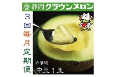 ＜毎月定期便＞クラウンメロン(白等級)中玉1玉・3ヵ月毎月お届け全3回_ メロン クラウンメロン めろん 定期便 全3回 化粧箱 果物 くだもの フルーツ 甘い 贈答 ギフト プレゼント 産地直送 静岡 送料無料 【4003097】