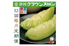 ＜毎月定期便＞＜訳あり品＞クラウンメロン1玉・12ヵ月毎月お届け全12回_ メロン クラウンメロン めろん 定期便 全12回 果物 くだもの フルーツ デザート 家庭用 自宅用 産直 産地直送 静岡県 送料無料 【4003098】