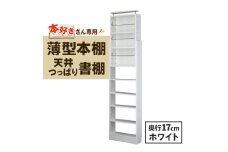 本好きさん専用 奥行17cm薄型本棚 天井つっぱり書棚 愛書家 (ホワイト)　CH-K6017W_ 本棚 書棚 棚 たな 薄型 スリム 天井つっぱり 奥行17cm ホワイト 収納 家具 インテリア 日本製 ブックガード 可動棚 防災 リビング 書斎 子供部屋 送料無料 【1435833】