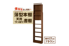 本好きさん専用 奥行17cm薄型本棚 天井つっぱり書棚 愛書家 (ブラウン)　CH-K6017B_ 本棚 書棚 棚 たな 薄型 スリム 天井つっぱり 奥行17cm ブラウン 収納 家具 インテリア 日本製 ブックガード 可動棚 防災 リビング 書斎 子供部屋 送料無料 【1435839】