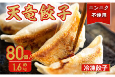 静岡発!キャベツの旨さを追及した＜天竜餃子＞80個入り/約1.6kg_ 餃子 ぎょうざ 中華 飲茶 にんにく不使用 冷凍 人気 おすすめ 送料無料 天竜餃子 静岡県 贈答 ギフト プレゼント 【1446243】