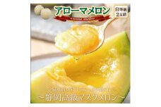 ＜通年出荷＞アローマメロン　2玉入＜静岡高級マスクメロン＞_ メロン めろん アローマメロン 化粧箱 2玉 果物 くだもの フルーツ デザート 甘い 贈答 ギフト プレゼント 産直 産地直送 静岡県 送料無料 【1447090】