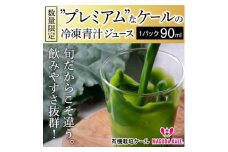 ＜毎月定期便＞青汁 無添加 ケールジュース 90ml×20パック 健康 腸活応援 スムージー 全6回【4003782】