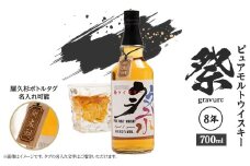 ピュアモルトウイスキー　祭(gravure) 8年_ ウィスキー モルト 祭 gravure ピュアモルト グラヴュール 酒 アルコール 人気 おすすめ 送料無料 贈答 ギフト プレゼント 【1447667】