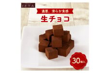生チョコ　30個入り_ 生チョコ チョコ チョコレート 生ちょこ ちょこれーと スイーツ 菓子 お菓子 洋菓子 デザート おやつ 30個 濃厚 やわらかい なめらか 冬 贈答 ギフト プレゼント 贈り物 冷凍 送料無料 【1417727】