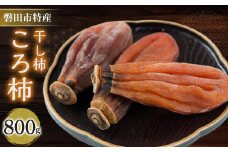 磐田特産ころ柿　1箱800g【1433296】