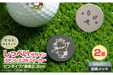 しっぺいデザイン入り ステンレス・ピンタイプ・ゴルフマーカーA＜2個セット＞Φ23mm_ ゴルフ ゴルフマーカー ごるふ マーカー ステンレス ピンタイプ 2個 セット しっぺい シルバー 漆黒メッキ ギフト プレゼント ゴルフ用品 静岡県 送料無料 【1454707】
