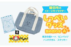 しっぺいグッズ詰め合わせ＜A＞【1461423】