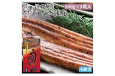 浜名湖産 うなぎ蒲焼 3尾入り_ うなぎ 国産 ウナギ 鰻 浜名湖 静岡 蒲焼 蒲焼き かば焼き タレ 山椒 惣菜 おかず おつまみ 簡単調理 うな重 うな丼 ひつまぶし 関東風 土用 丑の日 冷蔵 ギフト プレゼント 送料無料 【1469101】