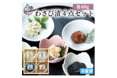 わさび漬 4点セット わさび漬「封印」・黄金のわさび漬(数の子入り)・サクサクわさびのり・わさびみそ_ わさび漬 わさび漬け わさび ワサビ 山葵 漬物 漬け物 つけもの セット 惣菜 おかず つまみ ごはんのお供 送料無料 【1467307】