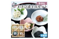 わさび漬 4点セット わさび漬「封印」・黄金のわさび漬(数の子入り)・サクサクわさびのり・わさびみそ_ わさび漬 わさび漬け わさび ワサビ 山葵 漬物 漬け物 つけもの セット 惣菜 おかず つまみ ごはんのお供 送料無料 【1467307】