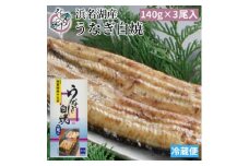 浜名湖産 うなぎ白焼 3尾入り【1469105】