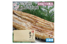 浜名湖産 うなぎ白焼 5尾入り_ うなぎ 国産 ウナギ 鰻 浜名湖 静岡 白焼 白焼き タレ 山椒 5尾 肉厚 惣菜 おかず おつまみ 関東風 背開き 土用 丑の日 贈答 ギフト プレゼント うな重 うな丼 ひつまぶし 冷蔵 送料無料 【1469616】
