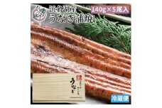 浜名湖産 うなぎ蒲焼 5尾入り【1469618】