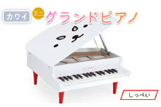 ＜ピアノ＞カワイのミニグランドピアノ(しっぺい)0120_ ピアノ ミニ グランドピアノ ぴあの piano カワイ KAWAI 河合楽器 楽器 おもちゃ 玩具 しっぺい 習い事 趣味 子供 こども 音楽 演奏 静岡県 磐田市 ギフト プレゼント 【1470299】