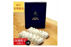 ＜発送月固定定期便＞秀　餃子全6回【4006552】