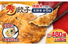 ＜発送月固定定期便＞秀餃子80個(40個×2箱)×隔月発送6回 静岡県磐田市 全6回【4006552】
