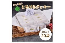 幸せを運ぶとろけるクッキー 20袋入り_ クッキー とろけるクッキー くっきー スイーツ 菓子 お菓子 洋菓子 焼き菓子 デザート おやつ 手作り ポルボロン 素朴 20袋 とろける 贈答 ギフト プレゼント 贈り物 常温 静岡県 送料無料 【1473851】
