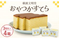 ブンメイドウのおやつかすてら＜横濱文明堂　カステラ＞【1482806】