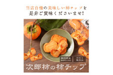 柿チップ 130g×3袋セット_ 柿 かき カキ 次郎柿 干し柿 ドライフルーツ チップ 無着色 無添加 おやつ スイーツ 自然派おやつ 無添加おやつ 手作り おすすめ 人気 送料無料 静岡県 磐田市 【1483400】