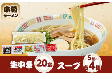 生中華(20食入り)+スープ5種類 各4個【1487582】