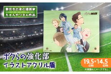 ＜ちゃんやつ＞漫画「ボクらの強化部」アクリルイラスト盾　1個【1487651】