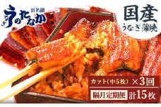 ＜2ヵ月毎定期便＞浜名湖・うなぎのたなかの国産うなぎカット蒲焼(中)5枚※1回分425g程度全3回_ 定期便 ウナギ 鰻 うなぎ かば焼き 蒲焼き 人気 美味しい 国産 浜名湖 産地直送 小分け 個包装 ギフト 贈答 専門店 【4012195】